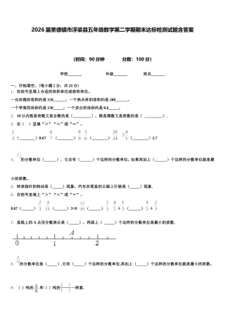 2026届景德镇市浮梁县五年级数学第二学期期末达标检测试题含答案