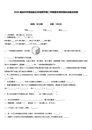 2026届抚州市南城县五年级数学第二学期期末调研模拟试题含答案