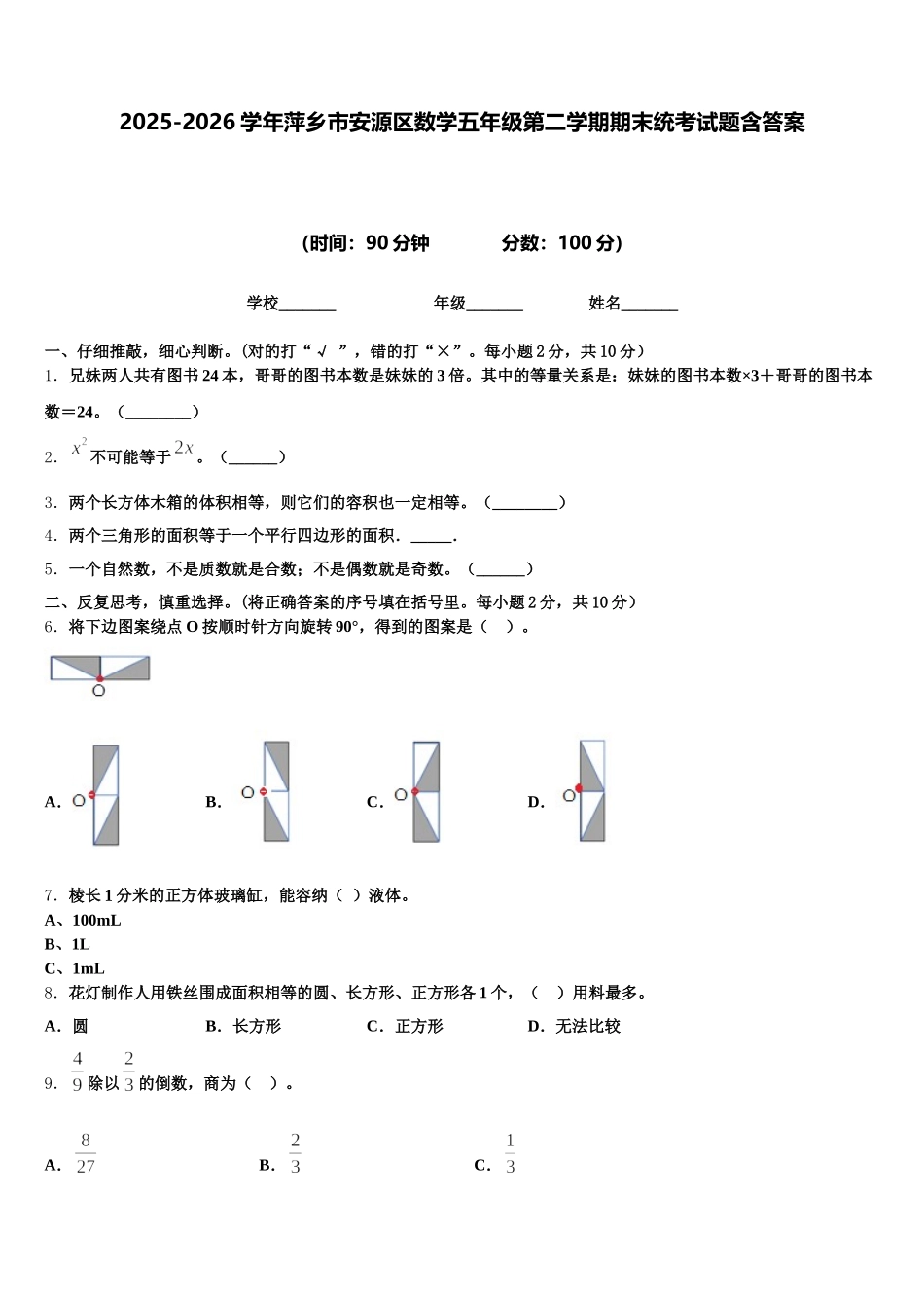 2025-2026学年萍乡市安源区数学五年级第二学期期末统考试题含答案_第1页