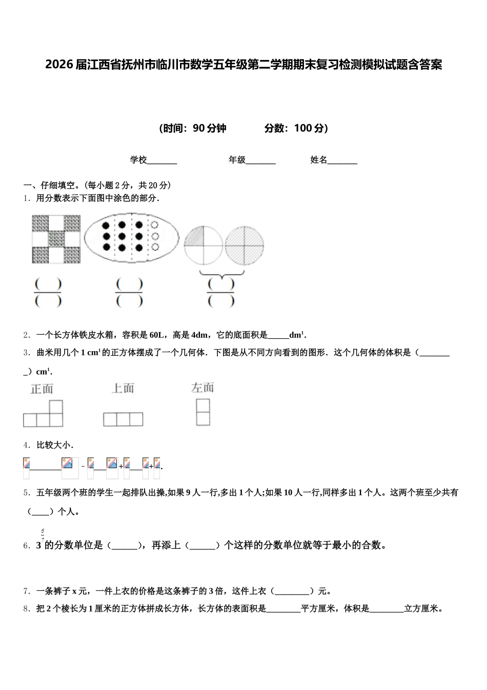 2026届江西省抚州市临川市数学五年级第二学期期末复习检测模拟试题含答案_第1页