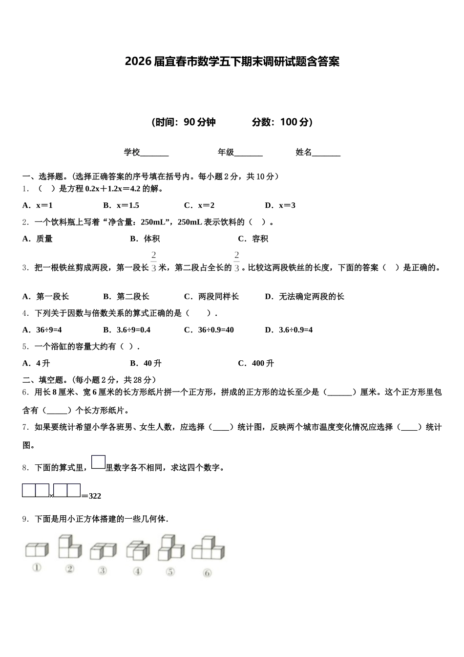 2026届宜春市数学五下期末调研试题含答案_第1页