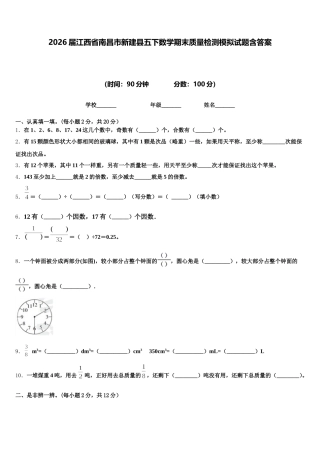 2026届江西省南昌市新建县五下数学期末质量检测模拟试题含答案