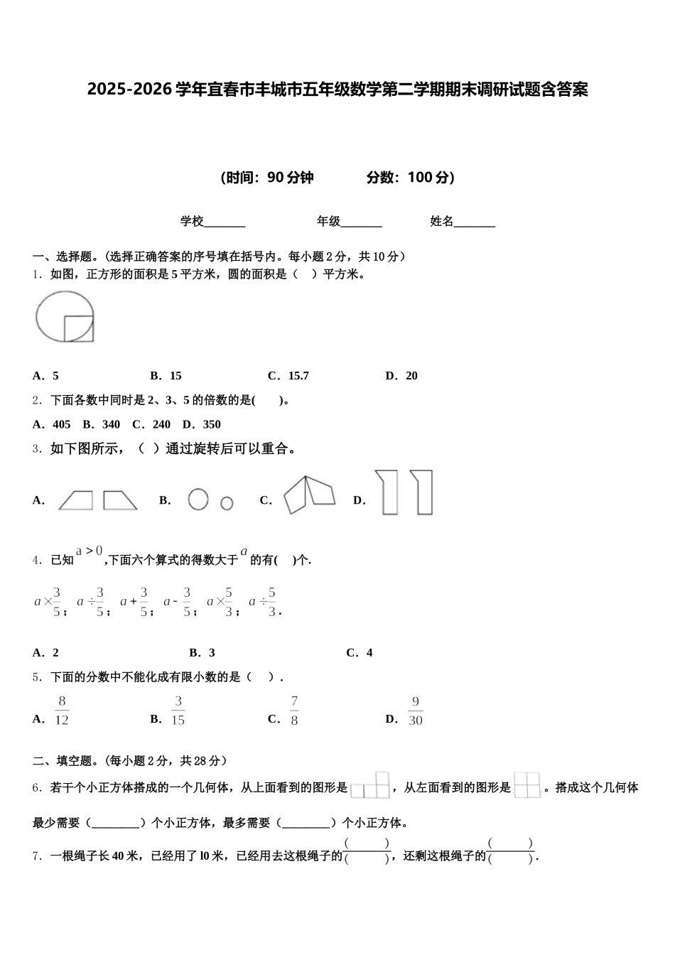 2025-2026学年宜春市丰城市五年级数学第二学期期末调研试题含答案_第1页