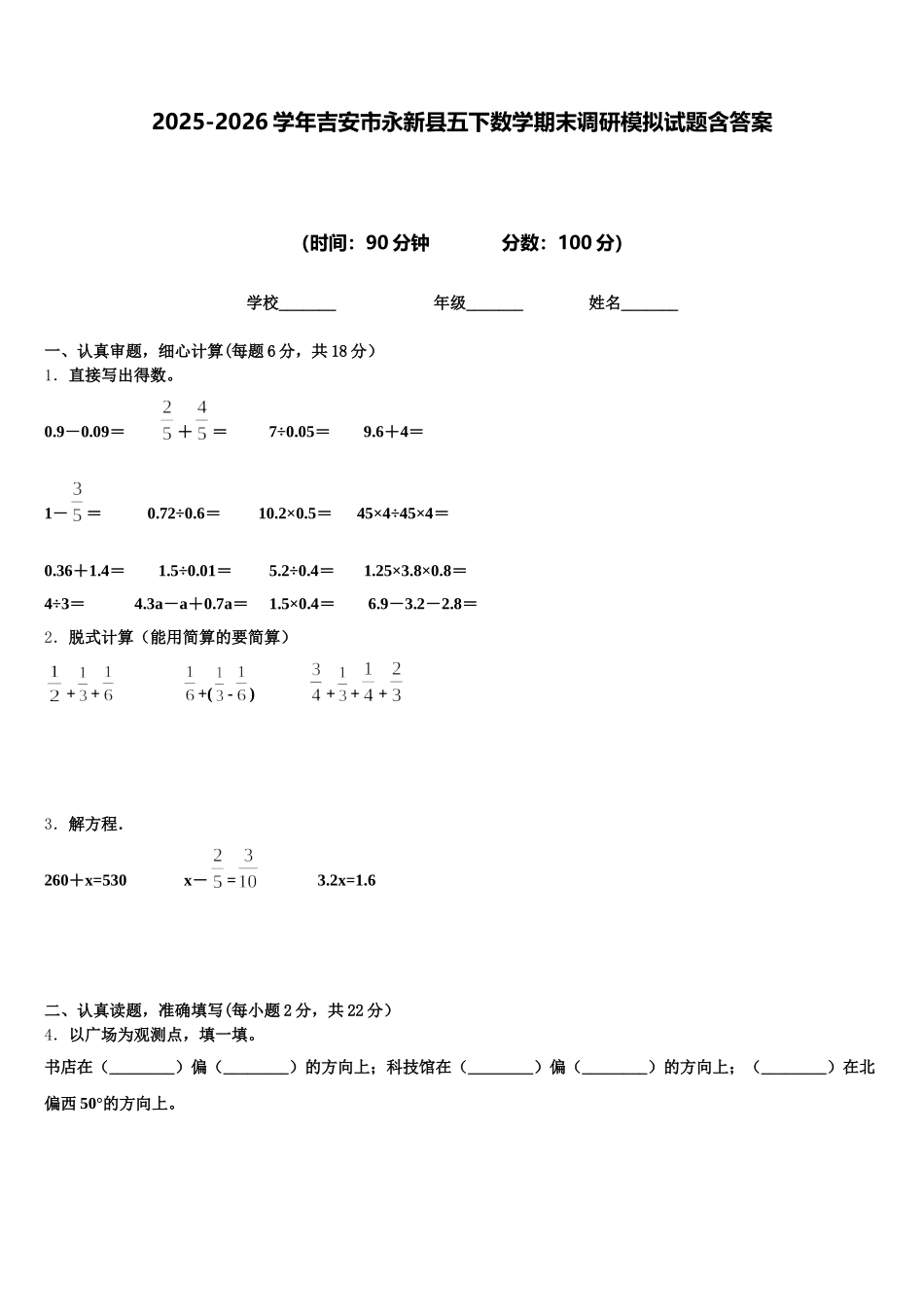 2025-2026学年吉安市永新县五下数学期末调研模拟试题含答案_第1页