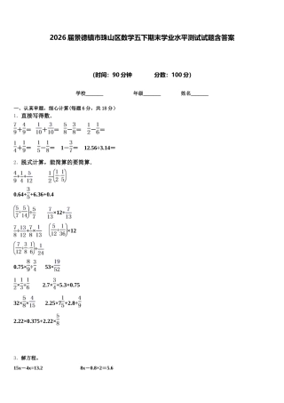 2026届景德镇市珠山区数学五下期末学业水平测试试题含答案