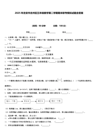 2025年吉安市吉州区五年级数学第二学期期末联考模拟试题含答案