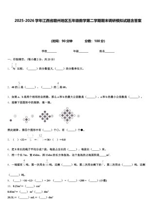 2025-2026学年江西省赣州地区五年级数学第二学期期末调研模拟试题含答案