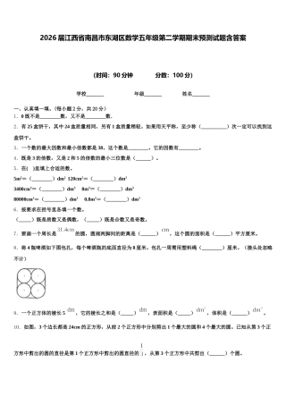 2026届江西省南昌市东湖区数学五年级第二学期期末预测试题含答案
