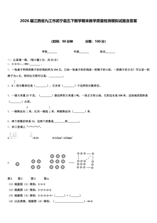 2026届江西省九江市武宁县五下数学期末教学质量检测模拟试题含答案