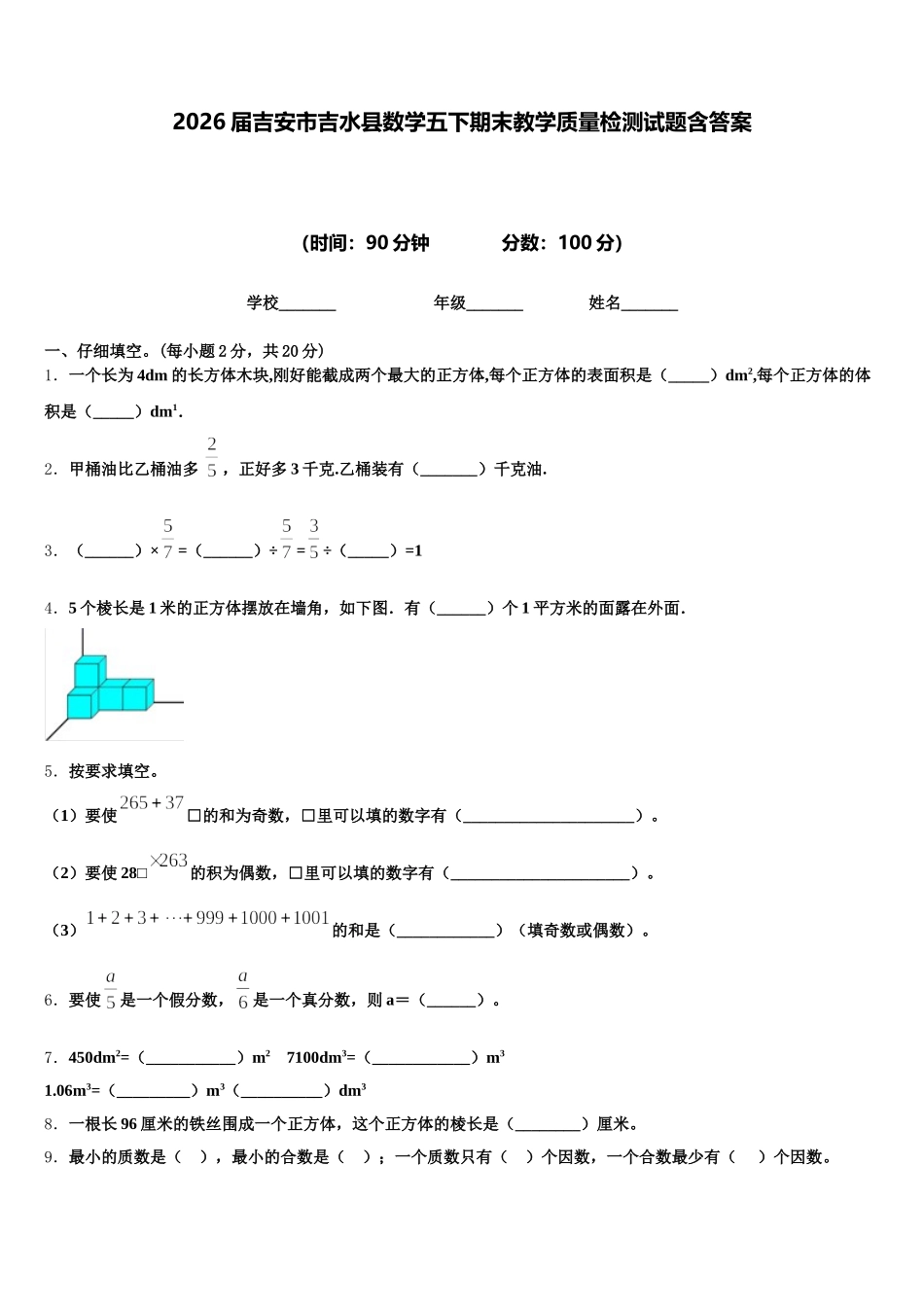 2026届吉安市吉水县数学五下期末教学质量检测试题含答案_第1页
