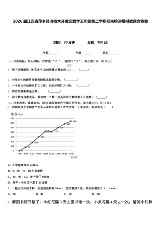 2026届江西省萍乡经济技术开发区数学五年级第二学期期末检测模拟试题含答案
