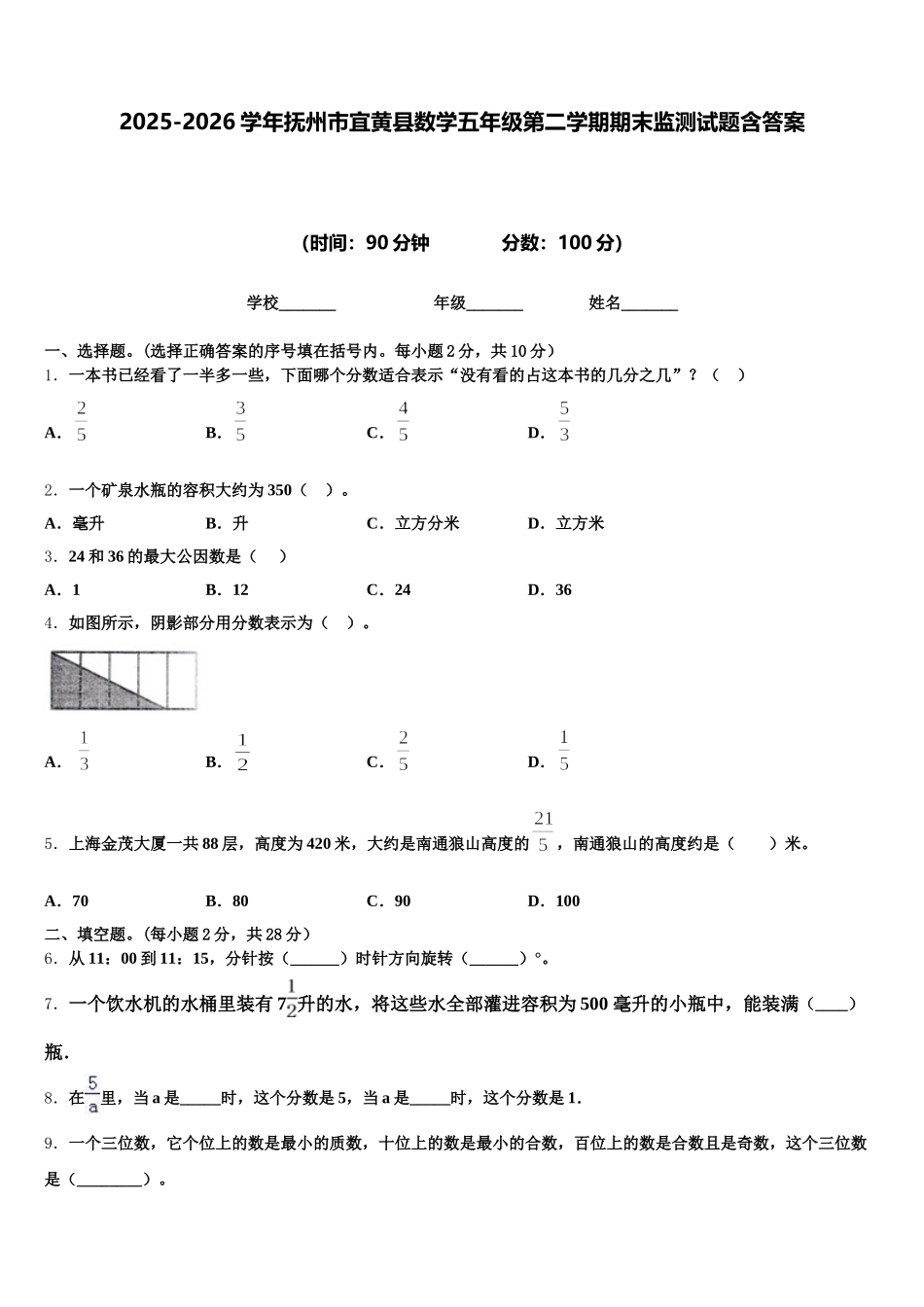 2025-2026学年抚州市宜黄县数学五年级第二学期期末监测试题含答案_第1页