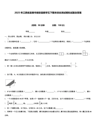 2025年江西省宜春市靖安县数学五下期末综合测试模拟试题含答案