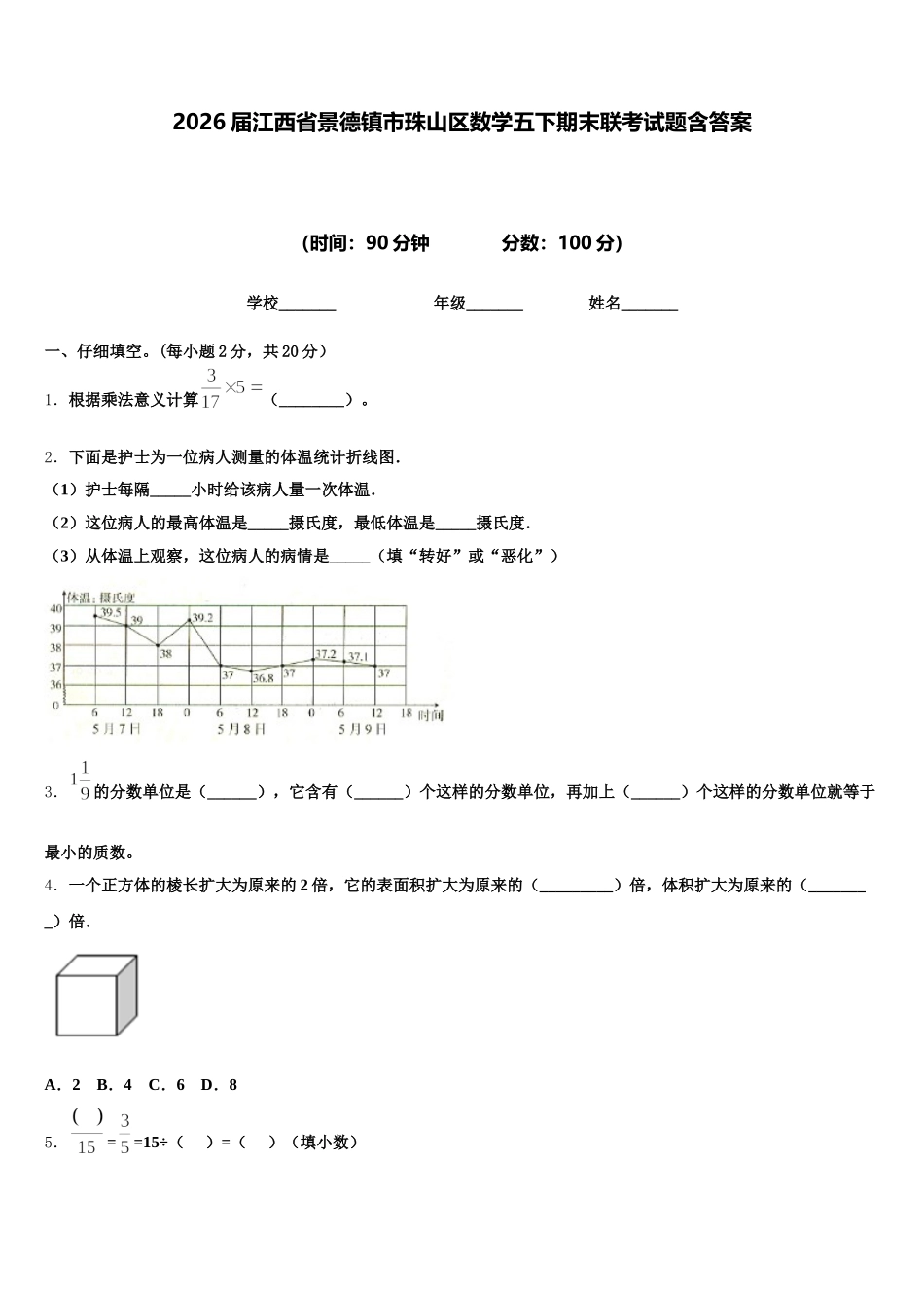 2026届江西省景德镇市珠山区数学五下期末联考试题含答案_第1页