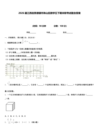 2026届江西省景德镇市珠山区数学五下期末联考试题含答案