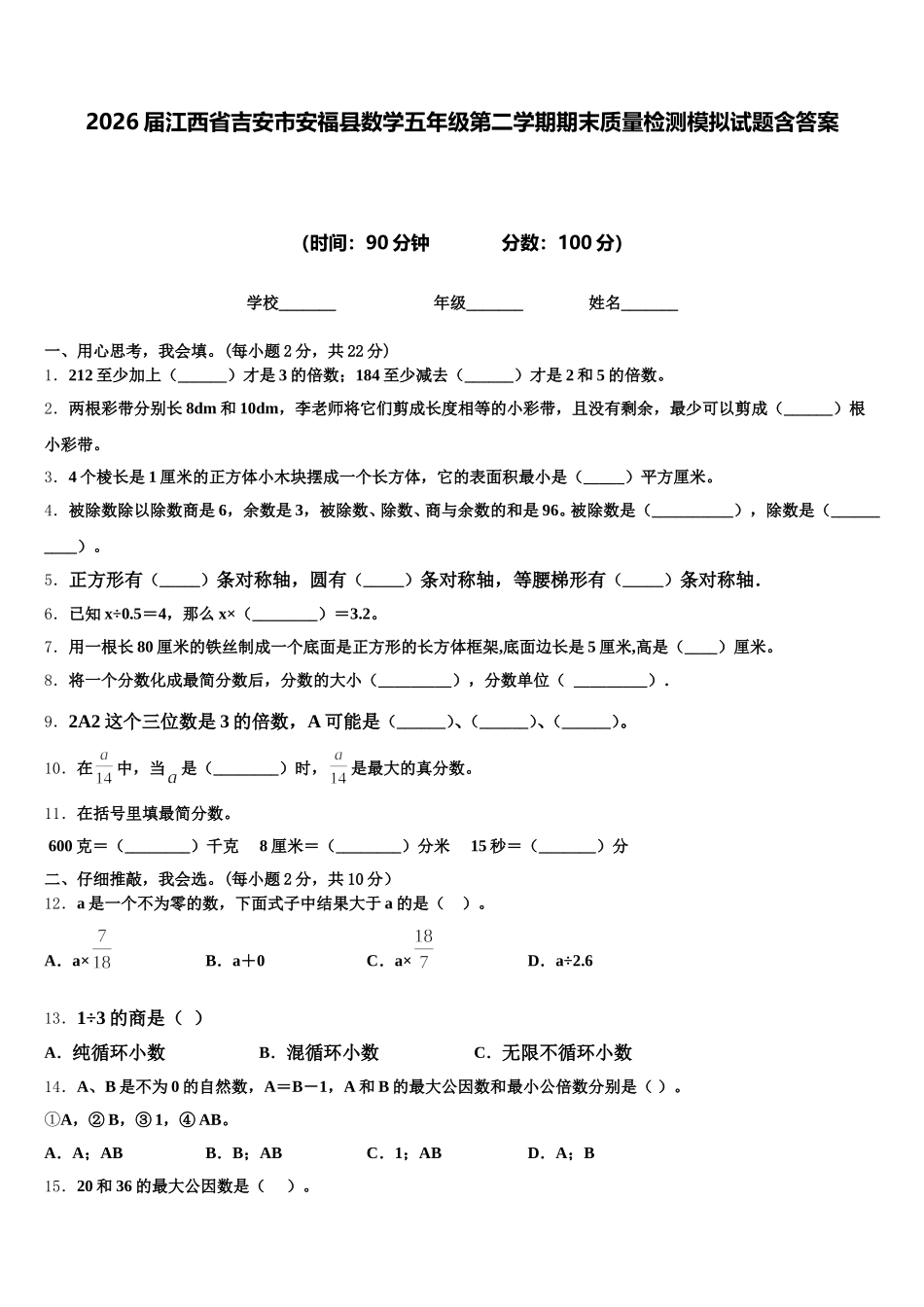 2026届江西省吉安市安福县数学五年级第二学期期末质量检测模拟试题含答案_第1页