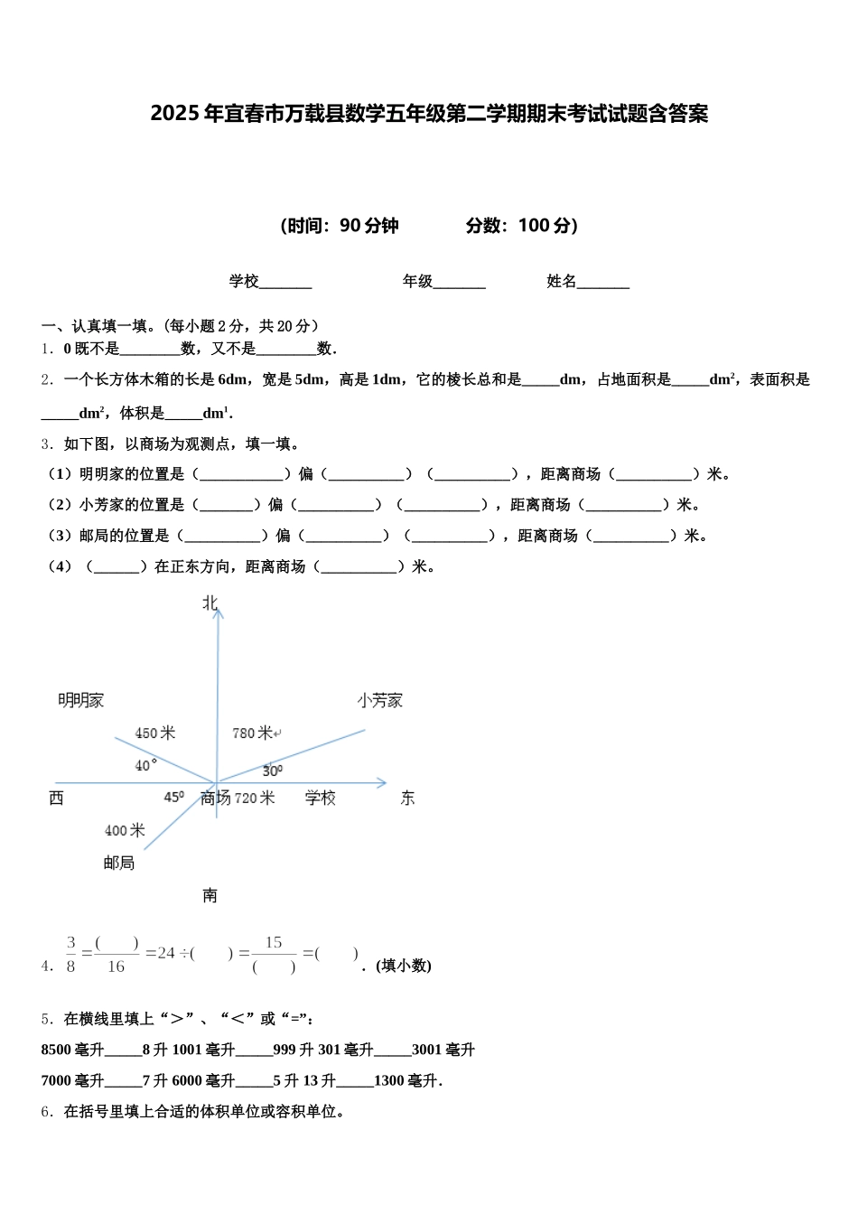 2025年宜春市万载县数学五年级第二学期期末考试试题含答案_第1页