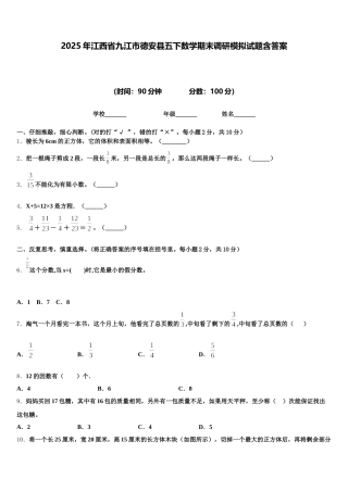 2025年江西省九江市德安县五下数学期末调研模拟试题含答案
