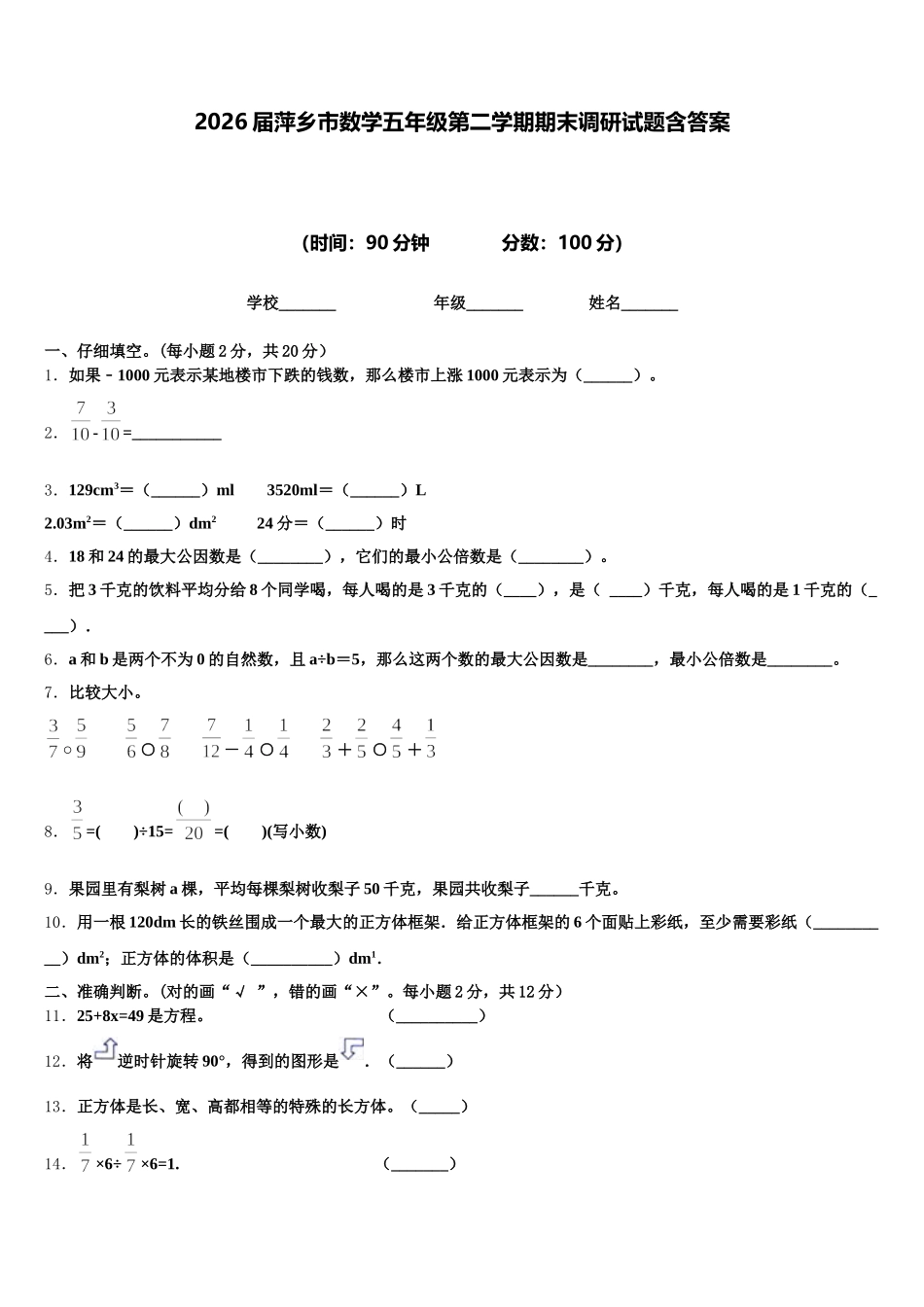 2026届萍乡市数学五年级第二学期期末调研试题含答案_第1页