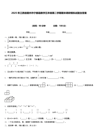 2025年江西省赣州市宁都县数学五年级第二学期期末调研模拟试题含答案