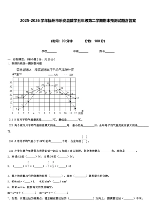 2025-2026学年抚州市乐安县数学五年级第二学期期末预测试题含答案