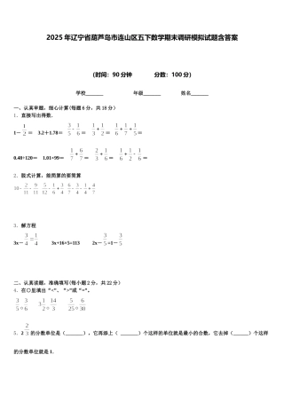 2025年辽宁省葫芦岛市连山区五下数学期末调研模拟试题含答案