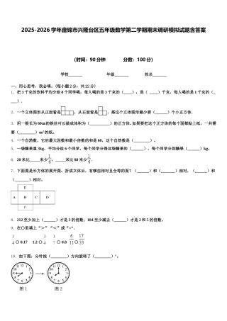 2025-2026学年盘锦市兴隆台区五年级数学第二学期期末调研模拟试题含答案