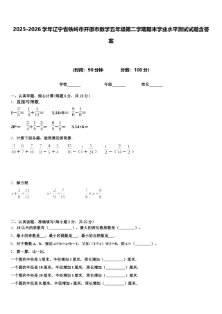 2025-2026学年辽宁省铁岭市开原市数学五年级第二学期期末学业水平测试试题含答案