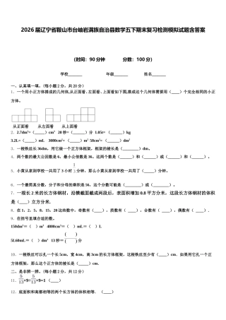2026届辽宁省鞍山市台岫岩满族自治县数学五下期末复习检测模拟试题含答案
