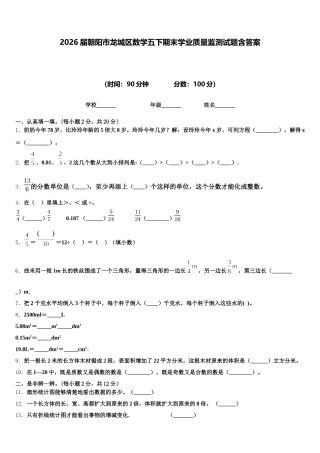2026届朝阳市龙城区数学五下期末学业质量监测试题含答案