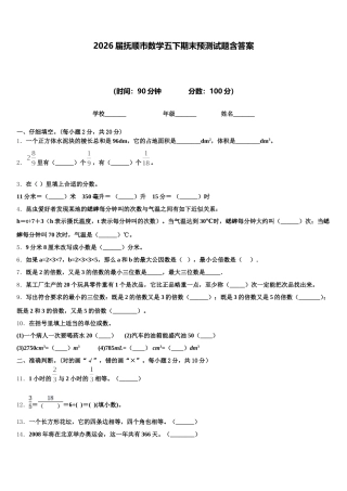 2026届抚顺市数学五下期末预测试题含答案