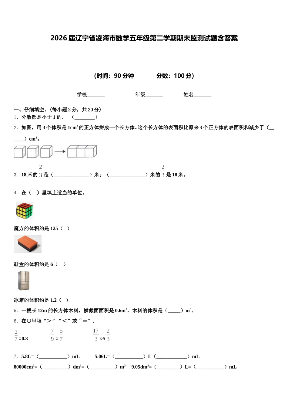 2026届辽宁省凌海市数学五年级第二学期期末监测试题含答案_第1页