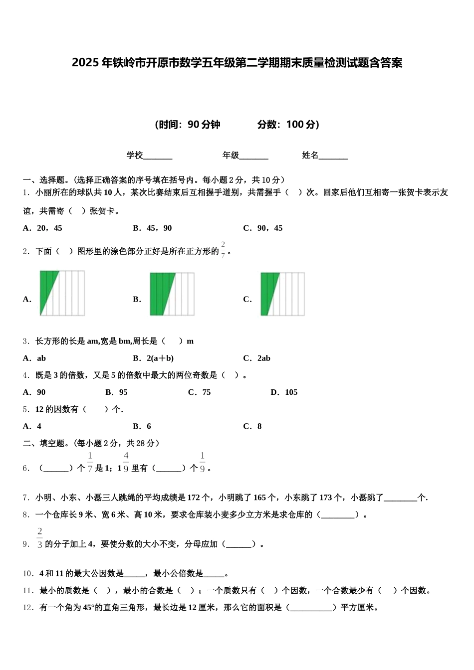 2025年铁岭市开原市数学五年级第二学期期末质量检测试题含答案_第1页