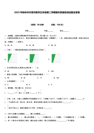 2025年铁岭市开原市数学五年级第二学期期末质量检测试题含答案