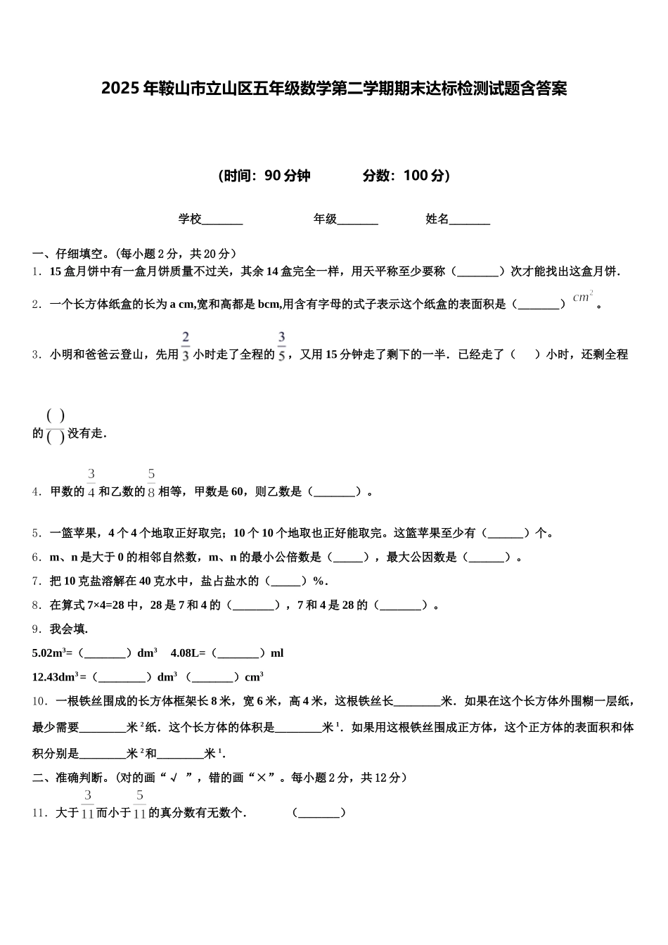 2025年鞍山市立山区五年级数学第二学期期末达标检测试题含答案_第1页