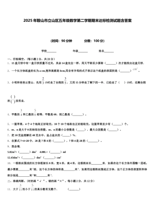 2025年鞍山市立山区五年级数学第二学期期末达标检测试题含答案