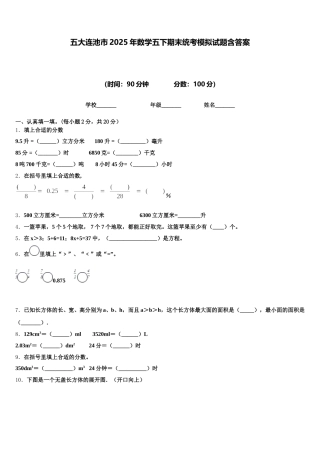 五大连池市2025年数学五下期末统考模拟试题含答案