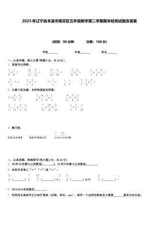 2025年辽宁省本溪市南芬区五年级数学第二学期期末检测试题含答案