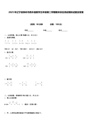 2025年辽宁省铁岭市西丰县数学五年级第二学期期末综合测试模拟试题含答案