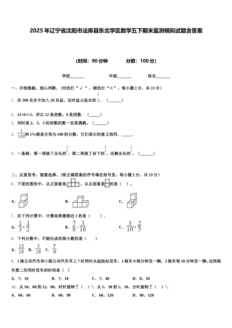 2025年辽宁省沈阳市法库县东北学区数学五下期末监测模拟试题含答案_第1页