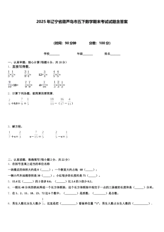 2025年辽宁省葫芦岛市五下数学期末考试试题含答案