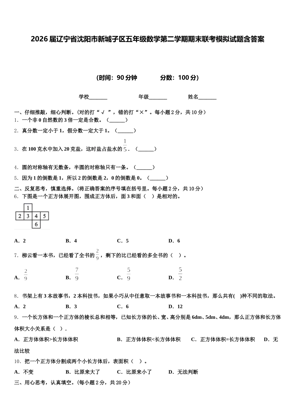 2026届辽宁省沈阳市新城子区五年级数学第二学期期末联考模拟试题含答案_第1页