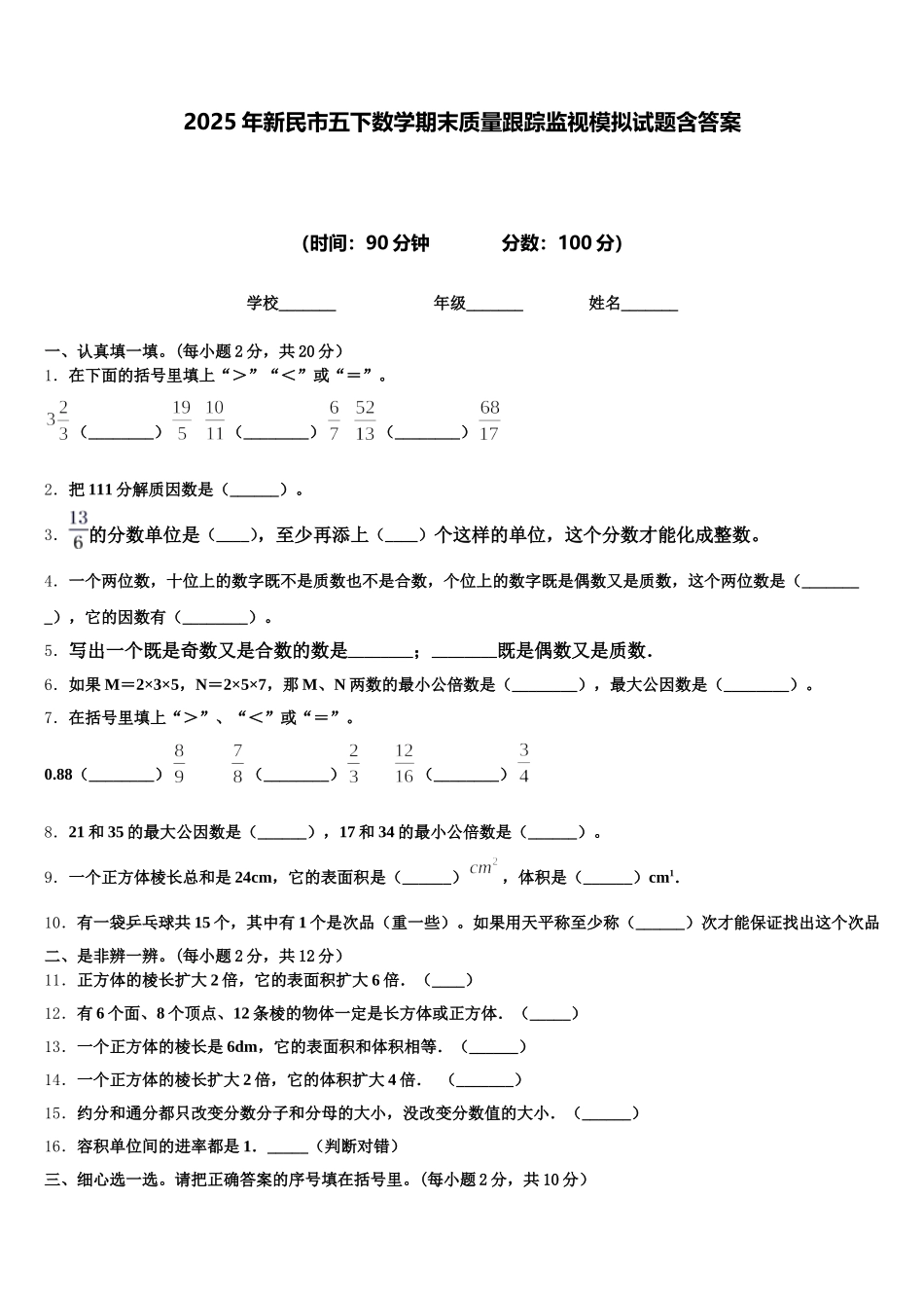 2025年新民市五下数学期末质量跟踪监视模拟试题含答案_第1页