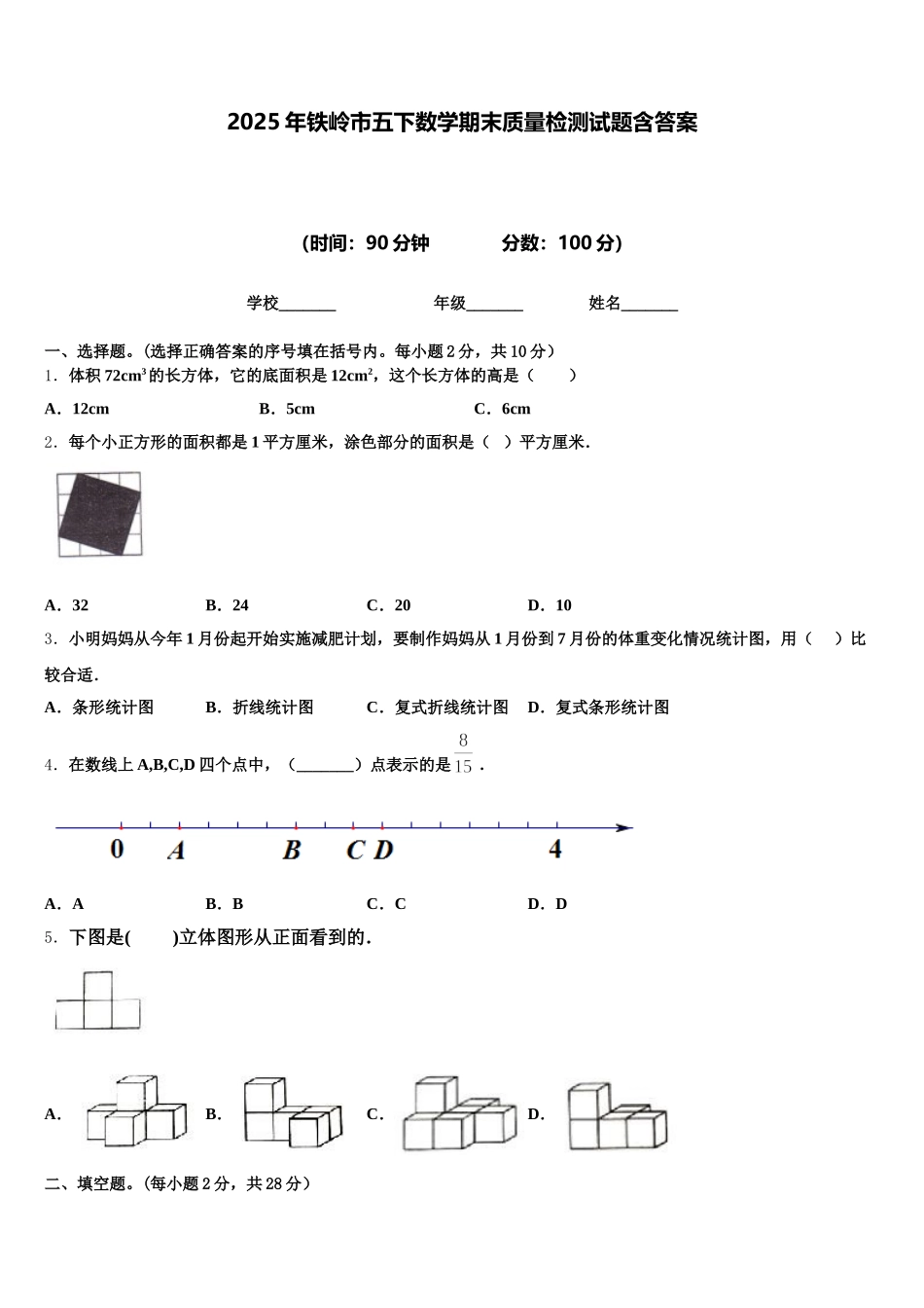 2025年铁岭市五下数学期末质量检测试题含答案_第1页