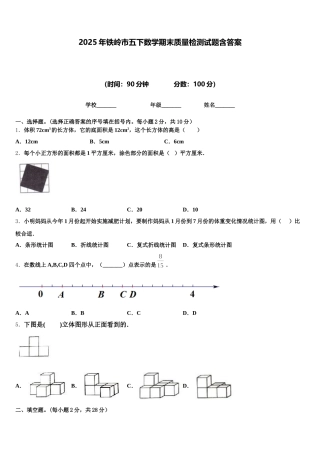 2025年铁岭市五下数学期末质量检测试题含答案