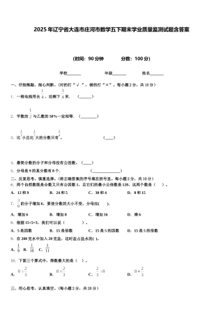 2025年辽宁省大连市庄河市数学五下期末学业质量监测试题含答案