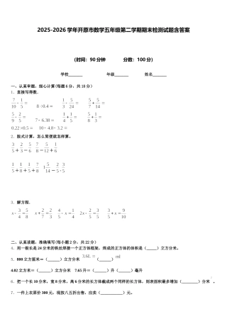 2025-2026学年开原市数学五年级第二学期期末检测试题含答案