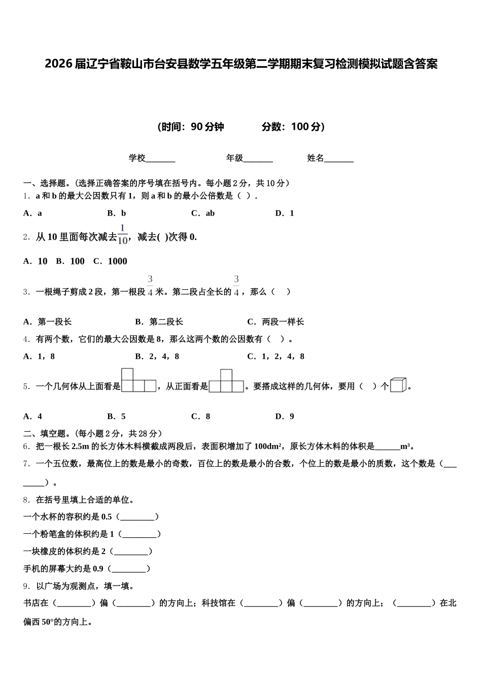 2026届辽宁省鞍山市台安县数学五年级第二学期期末复习检测模拟试题含答案_第1页