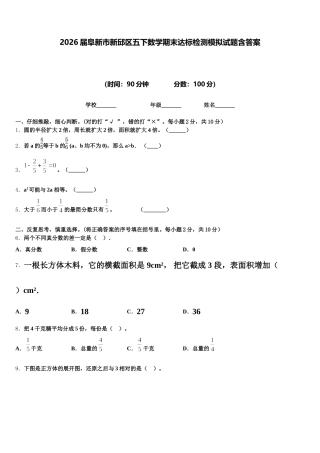 2026届阜新市新邱区五下数学期末达标检测模拟试题含答案