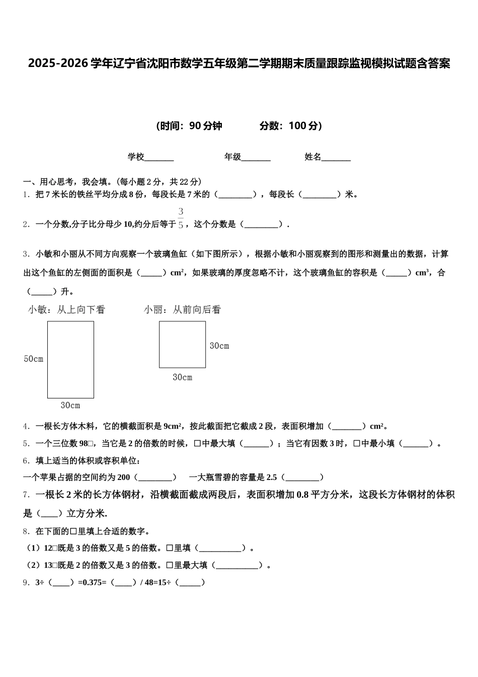 2025-2026学年辽宁省沈阳市数学五年级第二学期期末质量跟踪监视模拟试题含答案_第1页